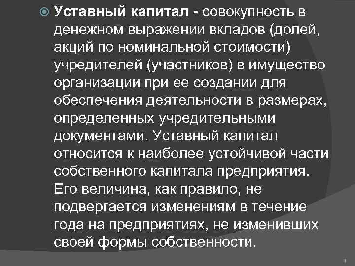  Уставный капитал - совокупность в денежном выражении вкладов (долей, акций по номинальной стоимости)