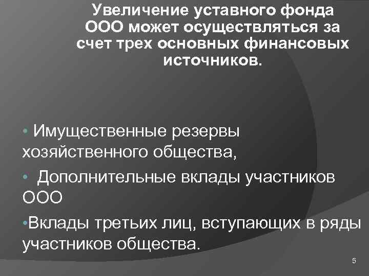 Увеличение уставного фонда ООО может осуществляться за счет трех основных финансовых источников. • Имущественные