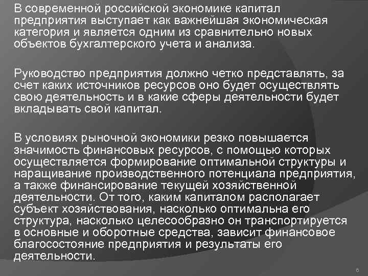 В современной российской экономике капитал предприятия выступает как важнейшая экономическая категория и является одним