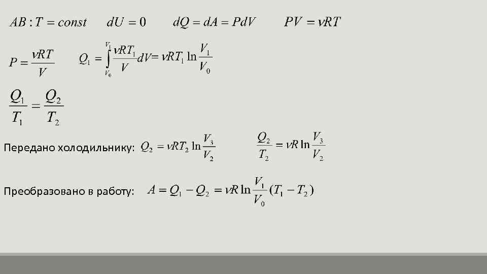 Передано холодильнику: Преобразовано в работу: 