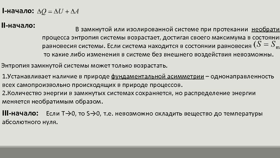 I-начало: II-начало: В замкнутой или изолированной системе при протекании необратим процесса энтропия системы возрастает,