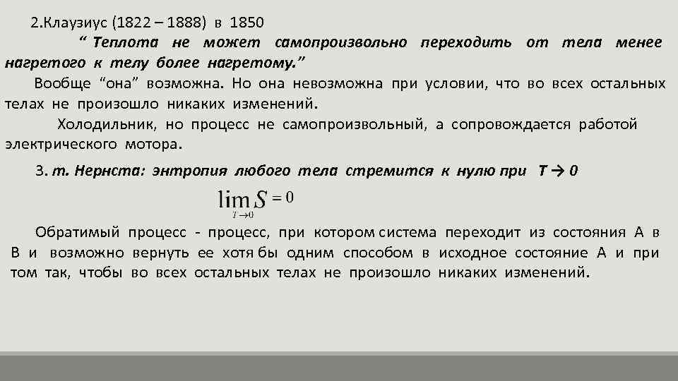 2. Клаузиус (1822 – 1888) в 1850 “ Теплота не может самопроизвольно переходить от