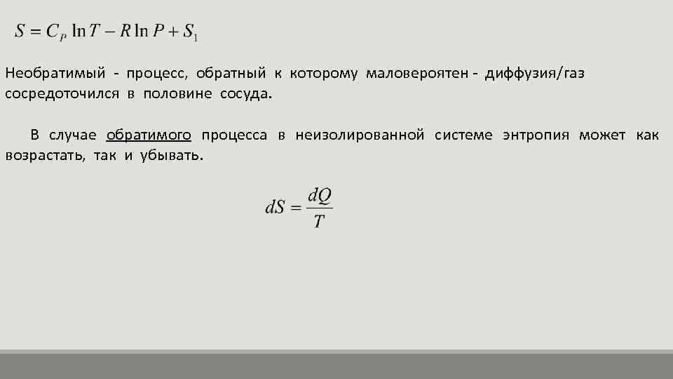 Необратимый - процесс, обратный к которому маловероятен - диффузия/газ сосредоточился в половине сосуда. В