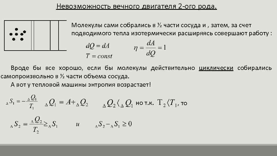 Невозможность вечного двигателя 2 -ого рода. Молекулы сами собрались в ½ части сосуда и