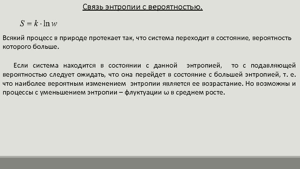 Связь энтропии с вероятностью. Всякий процесс в природе протекает так, что система переходит в