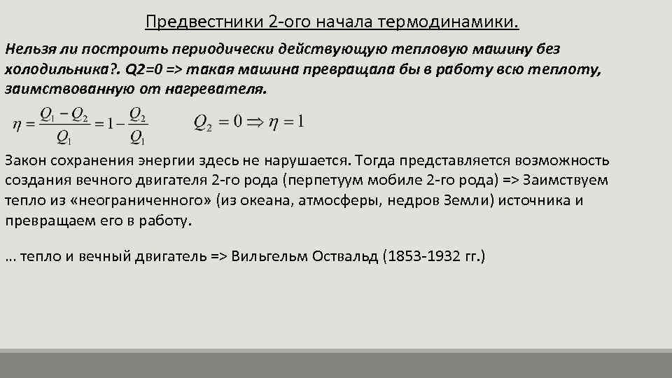 Предвестники 2 -ого начала термодинамики. Нельзя ли построить периодически действующую тепловую машину без холодильника?