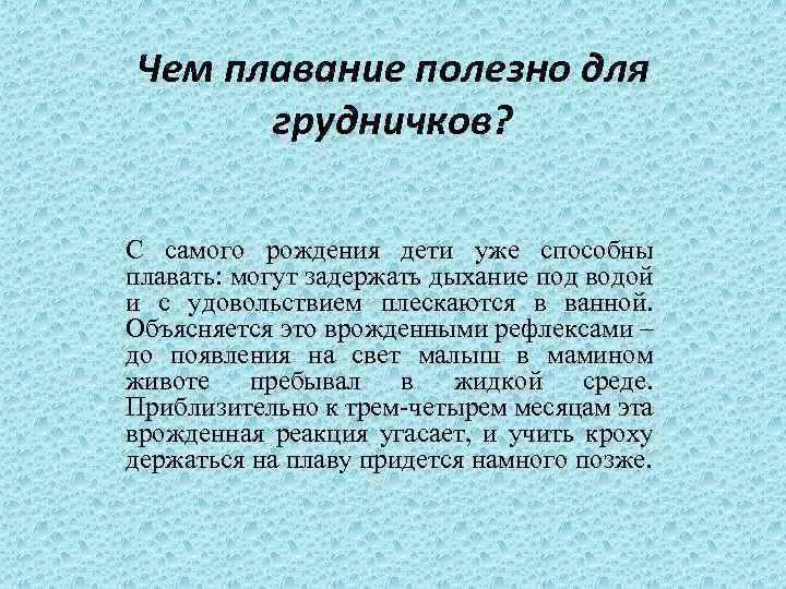 Чем плавание полезно для грудничков? С самого рождения дети уже способны плавать: могут задержать