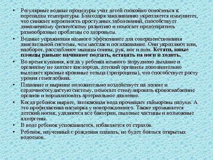  • • Регулярные водные процедуры учат детей спокойно относиться к перепадам температуры. Благодаря