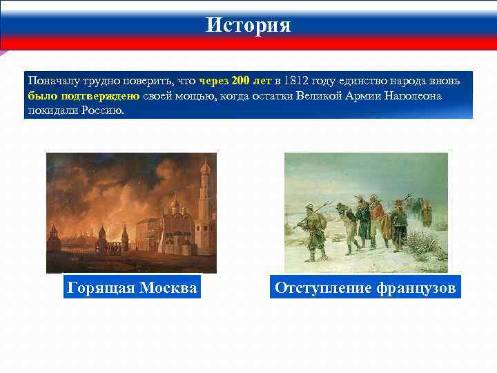 История Поначалу трудно поверить, что через 200 лет в 1812 году единство народа вновь