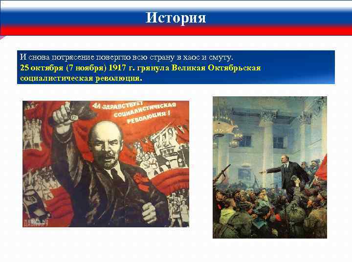 История И снова потрясение повергло всю страну в хаос и смуту. 25 октября (7