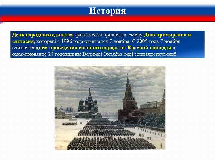 История День народного единства фактически пришёл на смену Дню примирения и согласия, который с