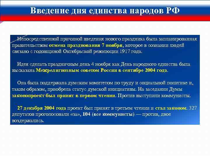 Введение дня единства народов РФ Непосредственной причиной введения нового праздника была запланированная правительством отмена