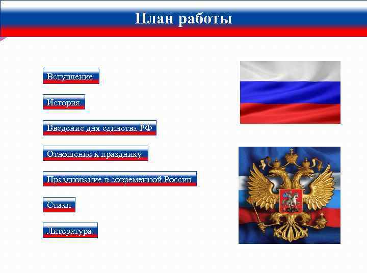 План работы Вступление История Введение дня единства РФ Отношение к празднику Празднование в современной