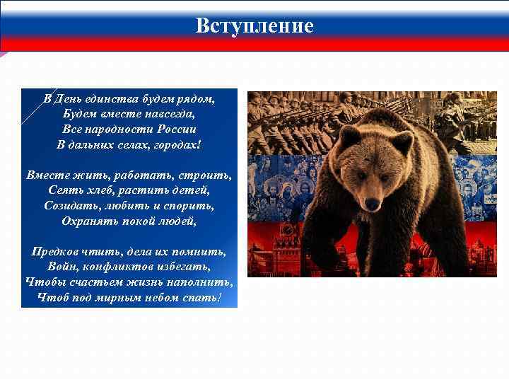 Вступление В День единства будем рядом, Будем вместе навсегда, Все народности России В дальних