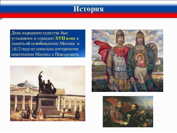 История День народного единства был установлен в середине XVII века в память об освобождении