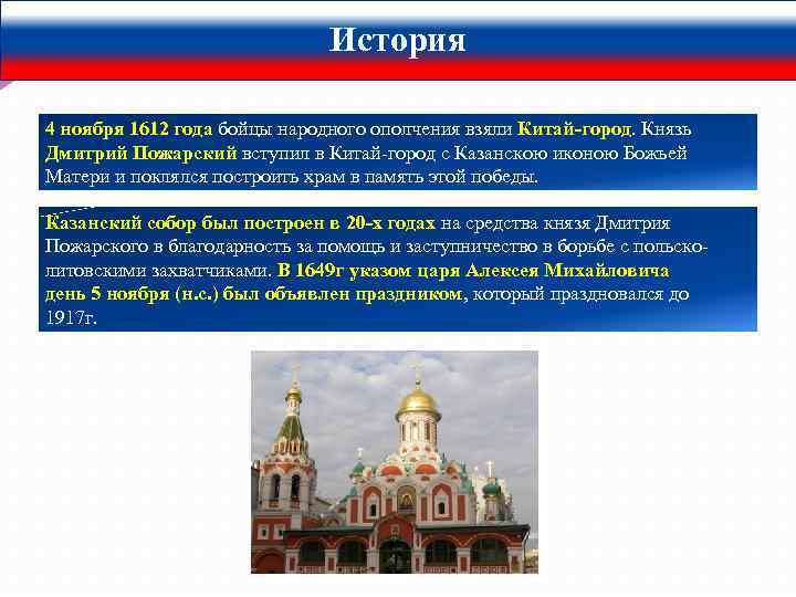 История 4 ноября 1612 года бойцы народного ополчения взяли Китай-город. Князь Дмитрий Пожарский вступил