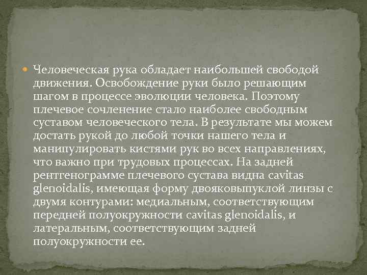  Человеческая рука обладает наибольшей свободой движения. Освобождение руки было решающим шагом в процессе