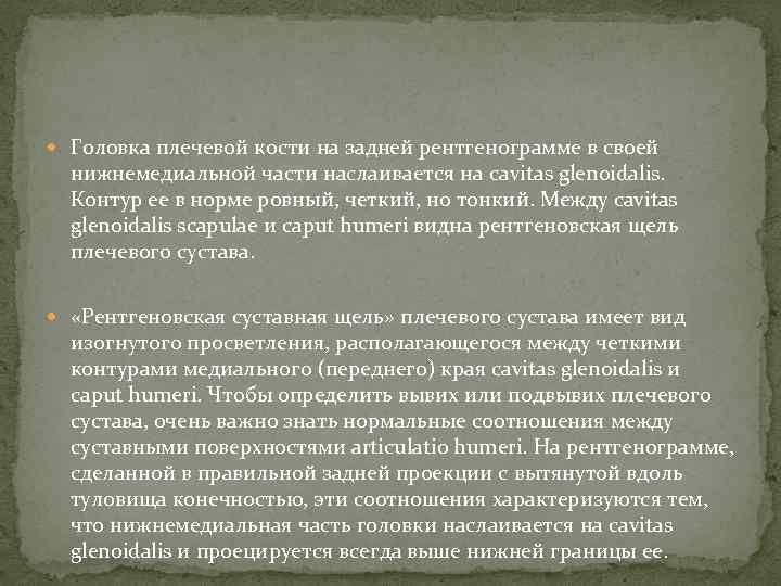  Головка плечевой кости на задней рентгенограмме в своей нижнемедиальной части наслаивается на cavitas