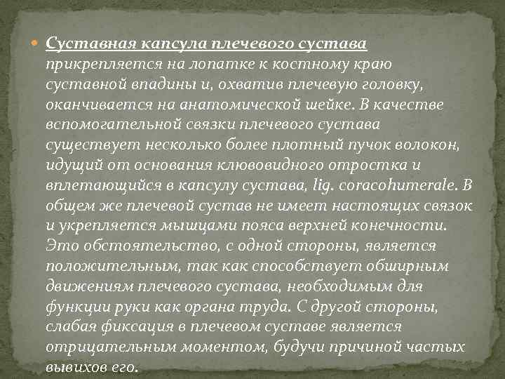  Суставная капсула плечевого сустава прикрепляется на лопатке к костному краю суставной впадины и,