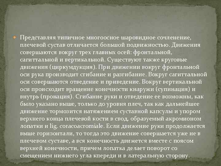  Представляя типичное многоосное шаровидное сочленение, плечевой сустав отличается большой подвижностью. Движения совершаются вокруг