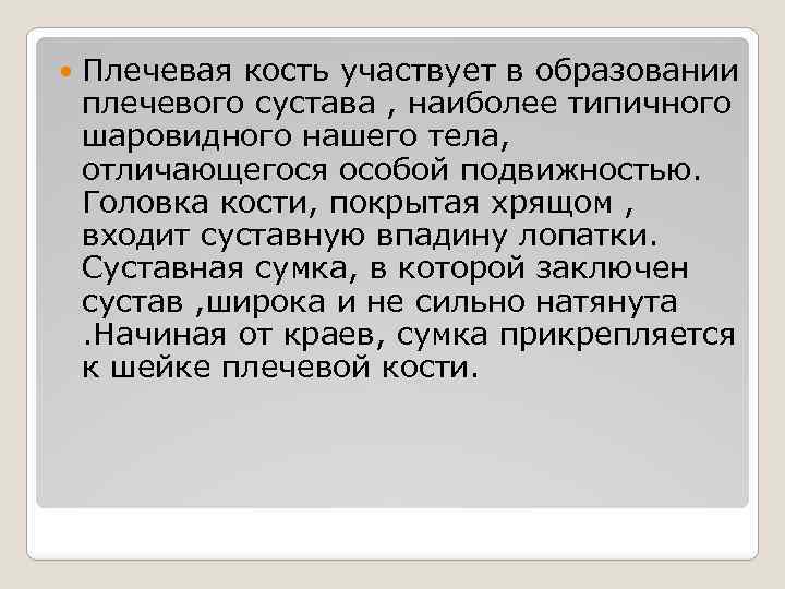  Плечевая кость участвует в образовании плечевого сустава , наиболее типичного шаровидного нашего тела,