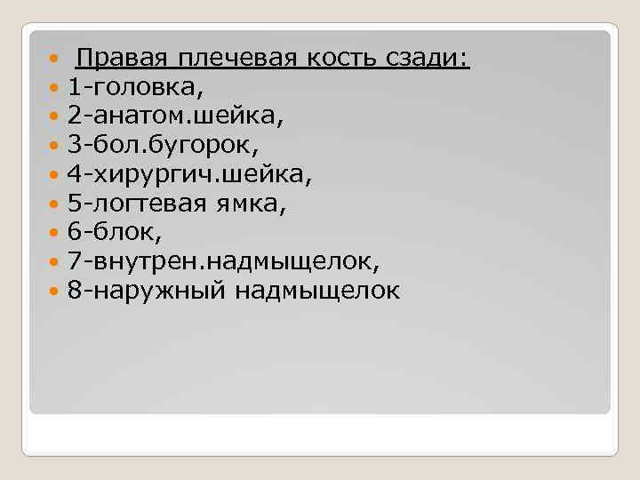  Правая плечевая кость сзади: 1 -головка, 2 -анатом. шейка, 3 -бол. бугорок, 4