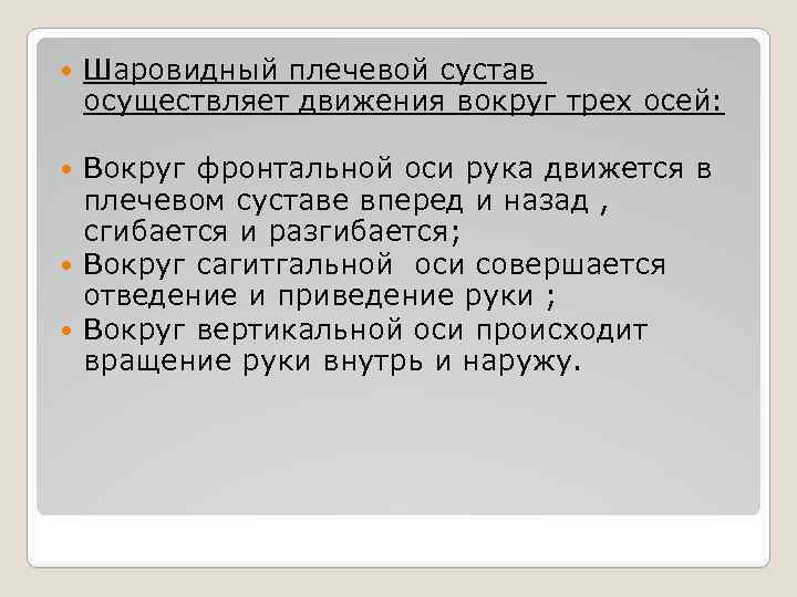  Шаровидный плечевой сустав осуществляет движения вокруг трех осей: Вокруг фронтальной оси рука движется