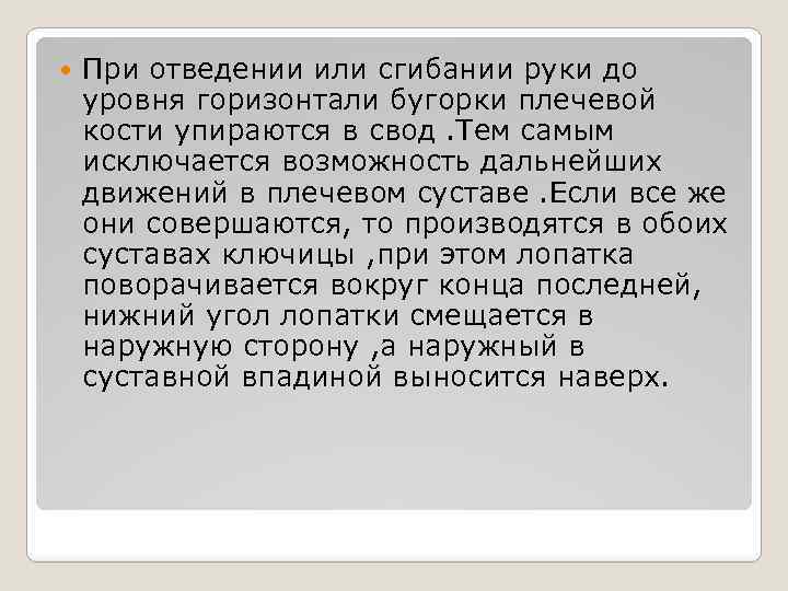  При отведении или сгибании руки до уровня горизонтали бугорки плечевой кости упираются в