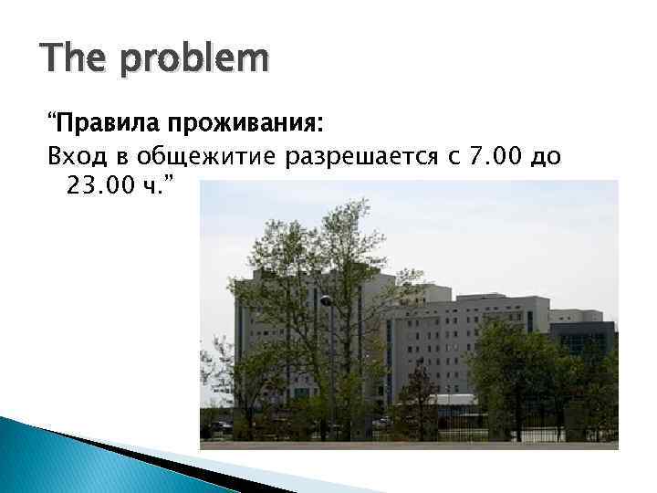 The problem “Правила проживания: Вход в общежитие разрешается с 7. 00 до 23. 00