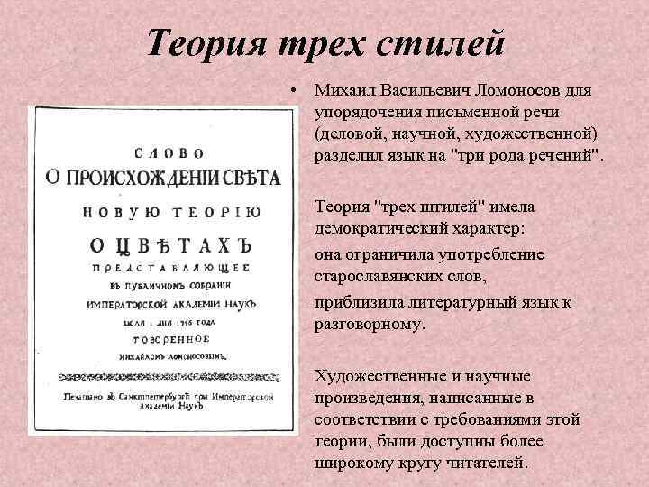 Теория трех стилей • Михаил Васильевич Ломоносов для упорядочения письменной речи (деловой, научной, художественной)