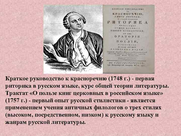 Краткое руководство к красноречию (1748 г. ) - первая риторика в русском языке, курс