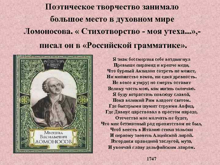 Поэтическое творчество занимало большое место в духовном мире Ломоносова. « Стихотворство - моя утеха.