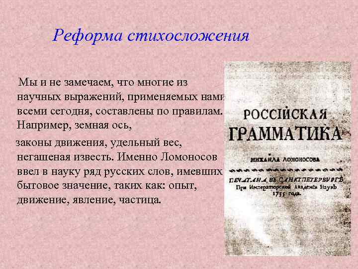 Реформа стихосложения Мы и не замечаем, что многие из научных выражений, применяемых нами всеми