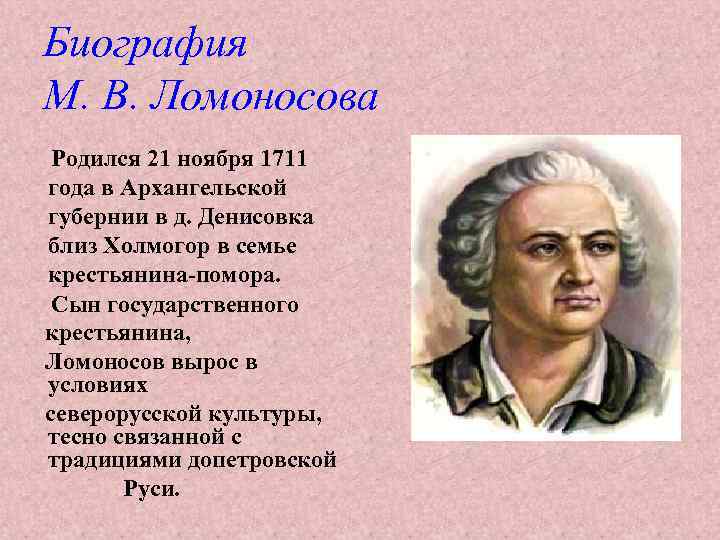 М ломоносов родился. М В Ломоносов родился в 1711. Ломоносов биография. Биография Ломоносова кратко. Ломоносов краткая биография.