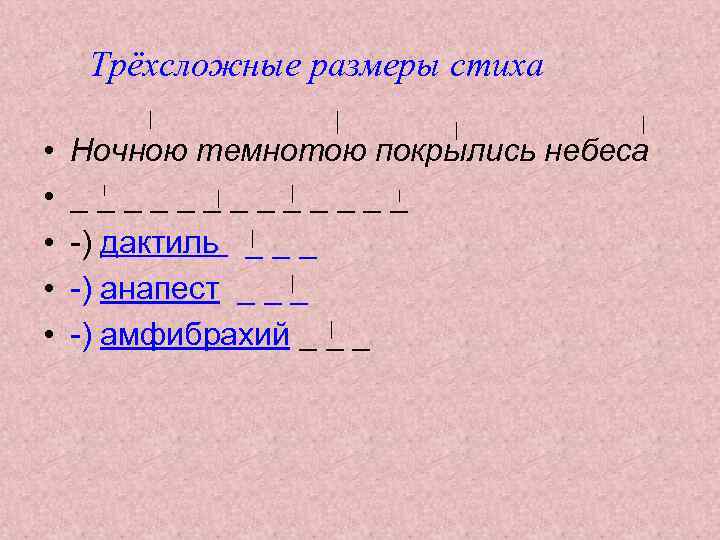 Трёхсложные размеры стиха • • • Ночною темнотою покрылись небеса _______ -) дактиль _