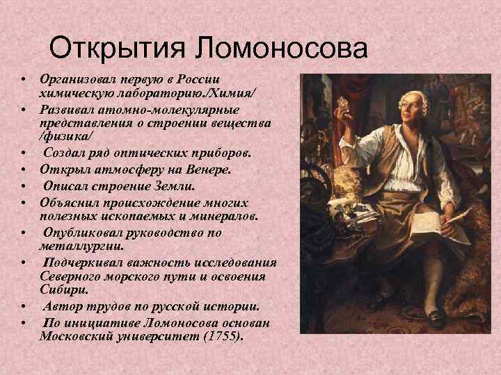 Открытия Ломоносова • Организовал первую в России химическую лабораторию. /Химия/ • Развивал атомно-молекулярные представления