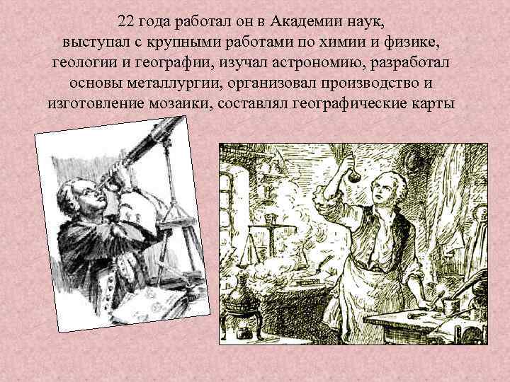 22 года работал он в Академии наук, выступал с крупными работами по химии и