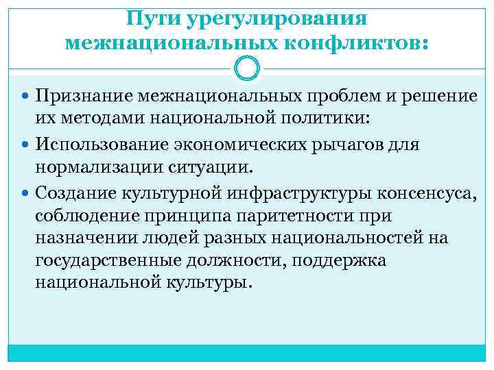 Пути урегулирования межнациональных конфликтов: Признание межнациональных проблем и решение их методами национальной политики: Использование