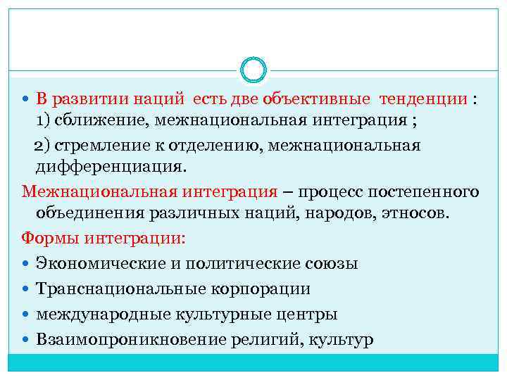  В развитии наций есть две объективные тенденции : 1) сближение, межнациональная интеграция ;