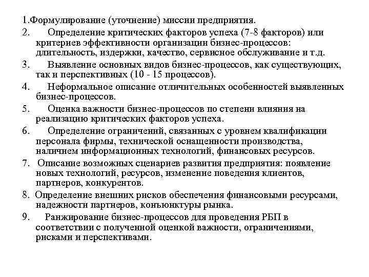 1. Формулирование (уточнение) миссии предприятия. 2. Определение критических факторов успеха (7 -8 факторов) или