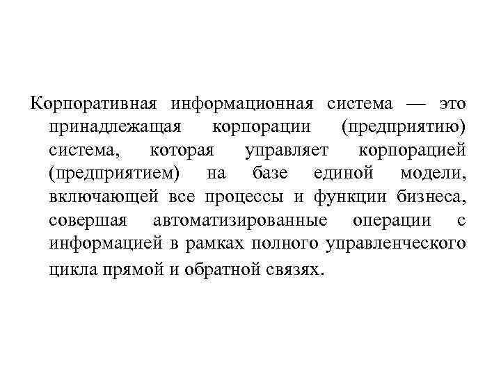 Корпоративная информационная система — это принадлежащая корпорации (предприятию) система, которая управляет корпорацией (предприятием) на