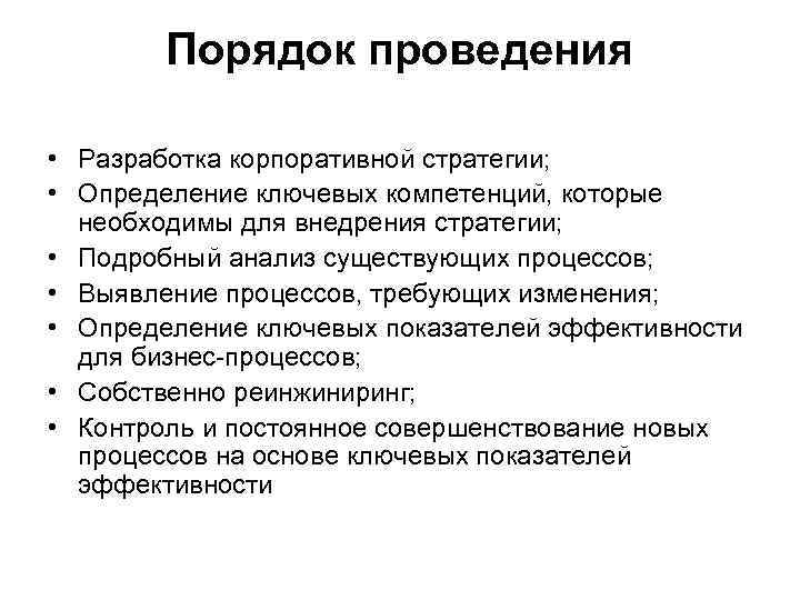 Порядок проведения • Разработка корпоративной стратегии; • Определение ключевых компетенций, которые необходимы для внедрения