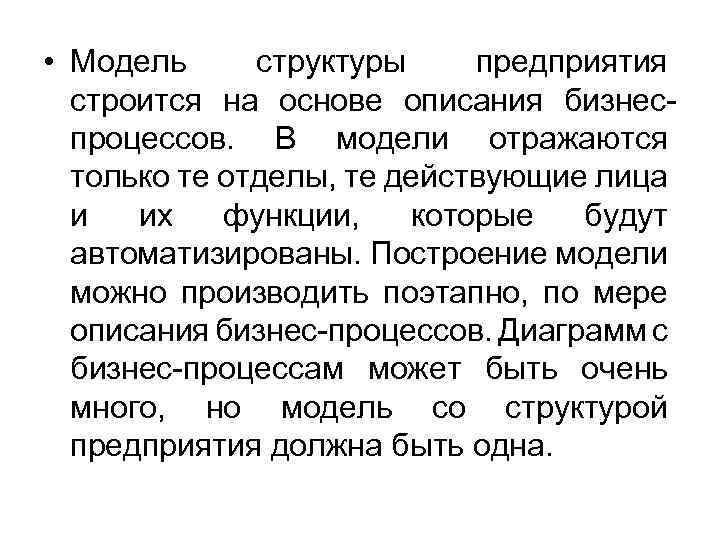  • Модель структуры предприятия строится на основе описания бизнеспроцессов. В модели отражаются только