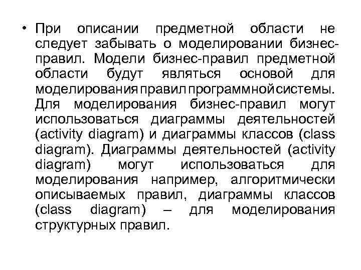  • При описании предметной области не следует забывать о моделировании бизнесправил. Модели бизнес-правил