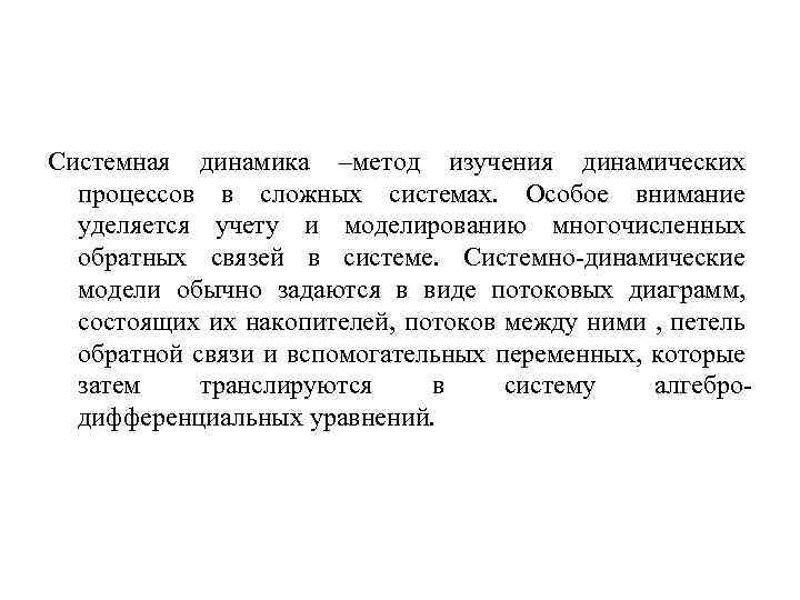 Системная динамика –метод изучения динамических процессов в сложных системах. Особое внимание уделяется учету и