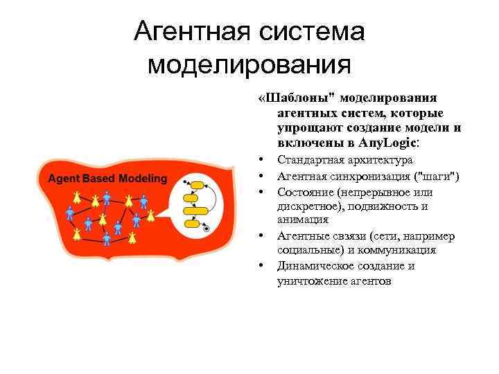 Агентная система моделирования «Шаблоны" моделирования агентных систем, которые упрощают создание модели и включены в