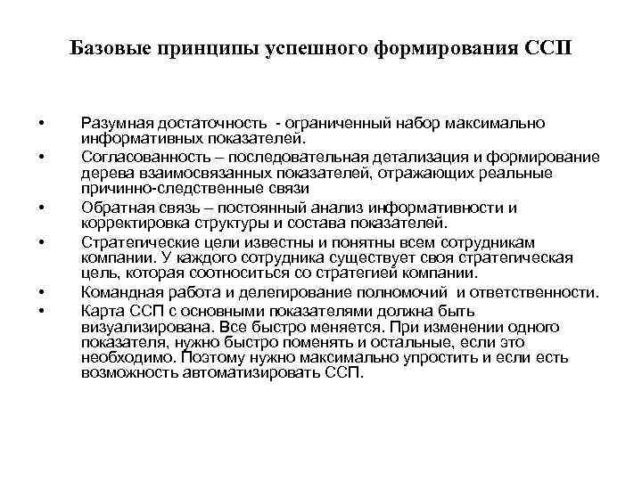 Базовые принципы успешного формирования ССП • • • Разумная достаточность - ограниченный набор максимально