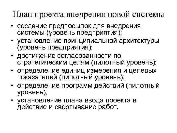 План проекта внедрения новой системы • создание предпосылок для внедрения системы (уровень предприятия); •