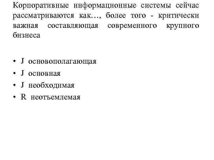 Корпоративные информационные системы сейчас рассматриваются как…, более того - критически важная составляющая современного крупного