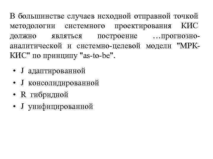 В большинстве случаев исходной отправной точкой методологии системного проектирования КИС должно являться построение …прогнозноаналитической